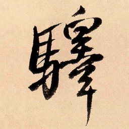 王铎驿书法图片