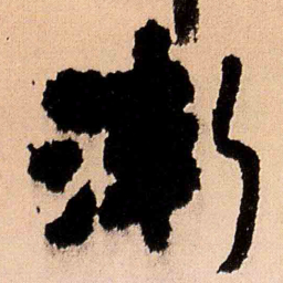王铎渐书法图片