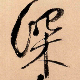 王铎深书法图片