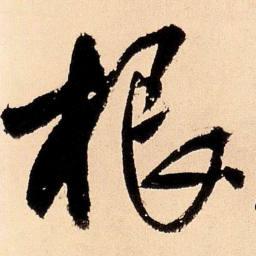 王铎根书法图片