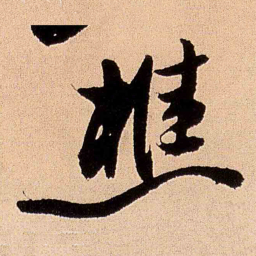 王铎樵书法图片