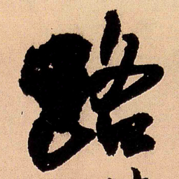 王铎路书法图片