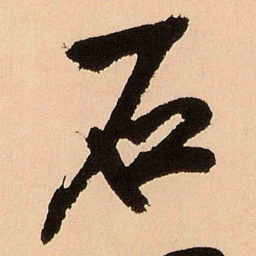 王铎石书法图片