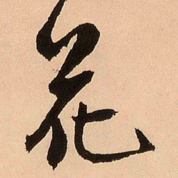 王铎花书法图片
