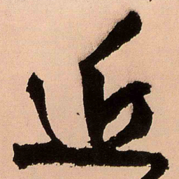 王铎近书法图片
