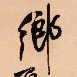 王铎乡书法图片
