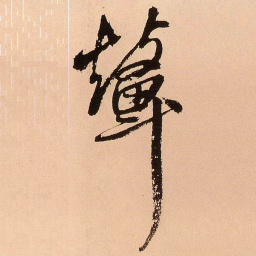 王铎鼙书法图片