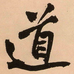 王铎道书法图片