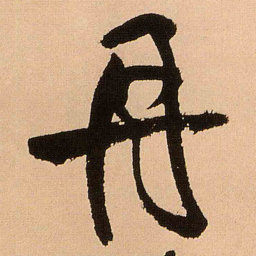 王铎丹书法图片