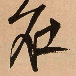 王铎在书法图片