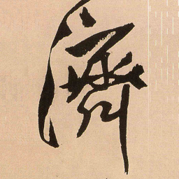 王铎济书法图片