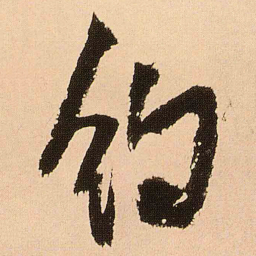 王铎约书法图片