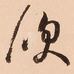 王铎吹书法图片
