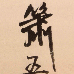 王铎箫书法图片