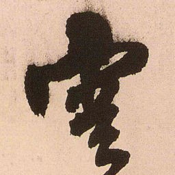 王铎云书法图片