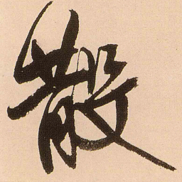 王铎散书法图片