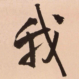 王铎我书法图片
