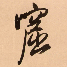 王铎窟书法图片