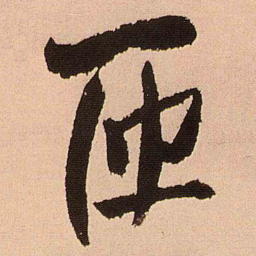 王铎匝书法图片