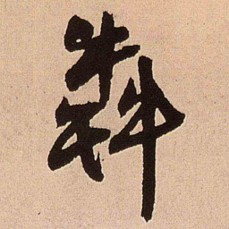 王铎奔书法图片