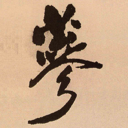 王铎参书法图片