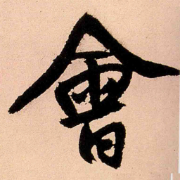 王铎会书法图片