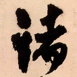 王铎诸书法图片