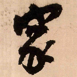 王铎家书法图片