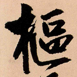 王铎枢书法图片