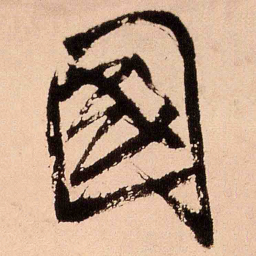 王铎国书法图片