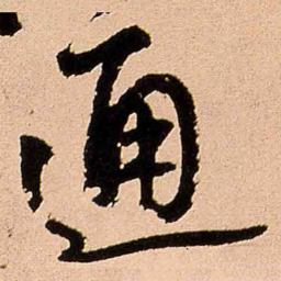 王铎通书法图片