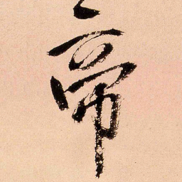 王铎帝书法图片