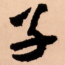 王铎子书法图片