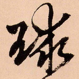 王铎球书法图片