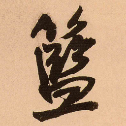 王铎篮书法图片