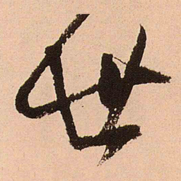 王铎世书法图片