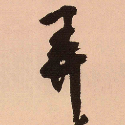 王铎弄书法图片
