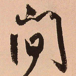 王铎间书法图片