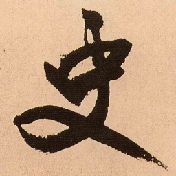 王铎史书法图片