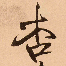 王铎杏书法图片