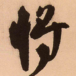 王铎将书法图片