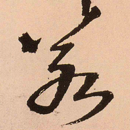 王铎若书法图片