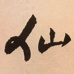 王铎仙书法图片