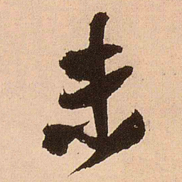 王铎未书法图片