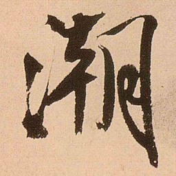 王铎潮书法图片
