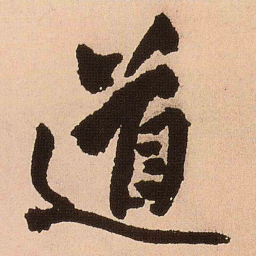 王铎道书法图片