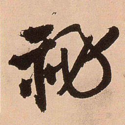 王铎秘书法图片