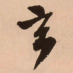 王铎玄书法图片