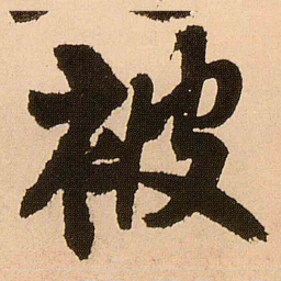 王铎被书法图片