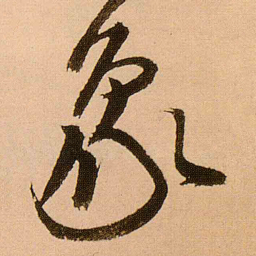 王铎象书法图片